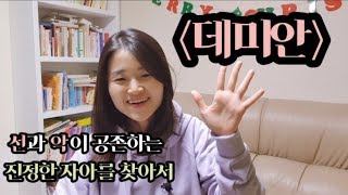 데미안 쉽게 이해하기/헤르만헤세/교직인문소양/초등임용면접/교대면접