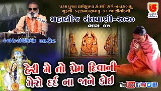 07-મહાબીજ 2020-તોરણીયા || લક્ષ્મણ બારોટ || Heri Meto Prem Deevani Mero Dard Na Jane Koy