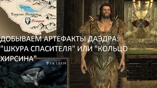 ДОБЫВАЕМ АРТЕФАКТЫ ДАЭДРА В TES 5: "ШКУРА СПАСИТЕЛЯ" ИЛИ "КОЛЬЦО ХИРСИНА"