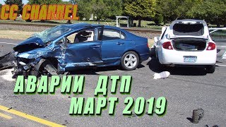ПОДБОРКА АВАРИЙ ДТП МАРТ 2019/CAR CRASH COMPILATION