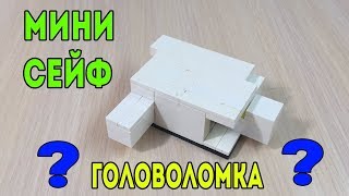 Как сделать МИНИ Сейф Головоломку из ЛЕГО