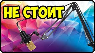 Почему не стоит покупать стойку для микрофона из Китая / пантограф из Китая
