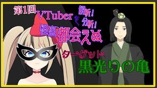 【Vtuberを解析！分析！】第一回ターゲット 黒光りの亀【怪盗☆都会えぬ】
