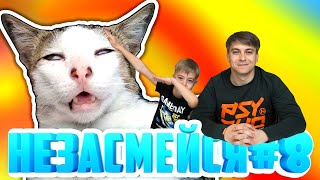 НЕ ЗАСМЕЙСЯ ЧЕЛЛЕНДЖ! ТОЛЬКО СМЕШНЫЕ ЖИВОТНЫЕ! МАМИНА ПОДБОРКА #8!