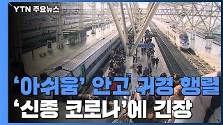 '아쉬움' 안고 귀경 행렬...'신종 코로나'에 긴장 / YTN