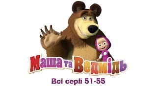 Маша та Ведмідь - Всі серії підряд (серії 51-55) Masha and the Bear