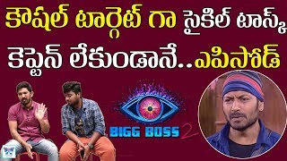 Kaushal Targeted in Cycle Task | Telugu Bigg Boss 2 Latest Episode Updates | Nani Bigg Boss | Myra