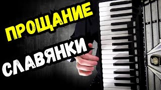 Прощание славянки на Аккордеоне ДЕНЬ ПОБЕДЫ 9 МАЯ