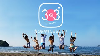 「３×３ ＃９時間後に告白します」ＴＶＯテレビ大阪９月１６日 （日）深夜０：３５