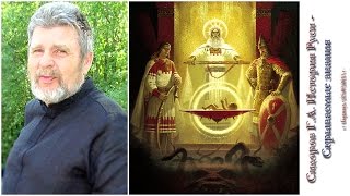 Сидоров Г.А. История Руси - Скрываемые знания