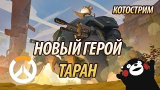 ХОМЯК ТАРАН ★ OVERWATCH ★ КОТОСТРИМ