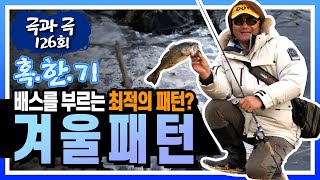 [도요피싱] 극과극 126회 - 겨울 패턴