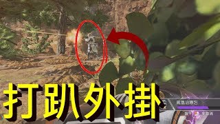 我們把兩隻外掛打趴下了!! -- Apex Legends Apex英雄_J是好玩 MrJGamer