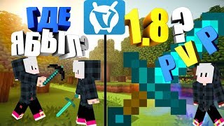 ГДЕ я БЫЛ?  1.8 ПЕРЕХОД VIMEWORLD!!