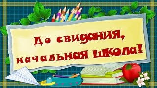 Проект ProShow Producer "До свидания,начальная школа 2017!"