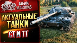 "АКТУАЛЬНЫЙ ТАНКИ СРЕДИ СТ и ТТ" 07.03.19 / ЧТО СТОИТ КАЧАТЬ И БРАТЬ?! #Погнали