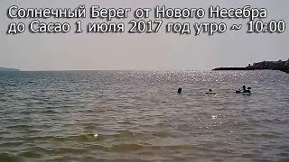Солнечный Берег от Нового Несебра до Cacao 1 июля 2017 год