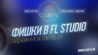 #52 Фишки в FL Studio- Сайдчейн и peak controller