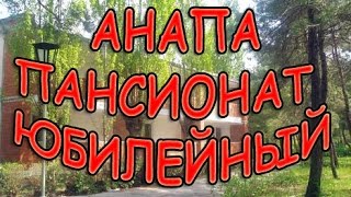 АНАПА. Обзор пансионата ЮБИЛЕЙНЫЙ. Эконом отдых с питанием на 1 линии моря