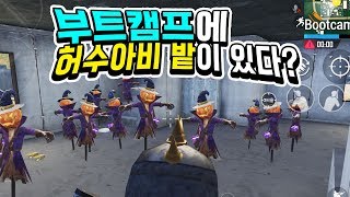 부트캠프에 허수아비 밭을 발견했습니다!! 아마 내가 최초로 찾은듯 ㅇ_ㅇㅋ