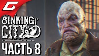 The SINKING CITY ➤ Прохождение #8 ➤ ТАЙНЫЙ ОРДЕН ДАГОНА