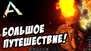 Большое путешествие в АРК! - ARK: Survival Evolved