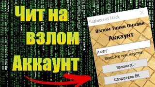 Как взломать Аккаунт в Танках Онлайн 2017
