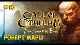 Call of Cthulhu Dark Corners of the Earth прохождение на русском☻РОБЕРТ МАРШ  - часть 15