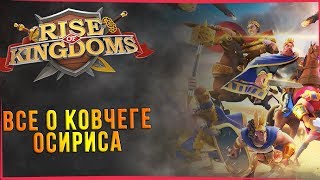 ГАЙД: КОВЧЕГ ОСИРИСА | RISE OF KINGDOMS