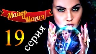 Майор и магия 19 серия / Русские новинки фильмов 2017 #анонс Наше кино