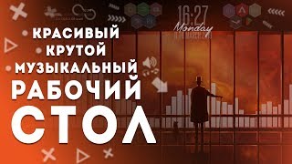 Как Сделать Крутой Рабочий Стол Windows 10 | Красивый Эквалайзер | Rainmeter