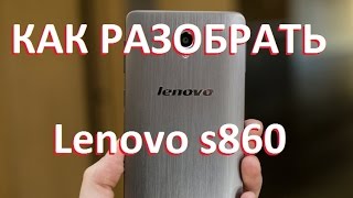 Как разобрать Lenovo s860