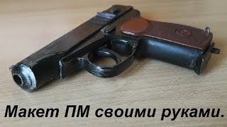 Hand-made: макет пистолета ПМ своими руками
