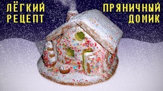 Пряничный Домик | Лёгкий Рецепт Приготовления