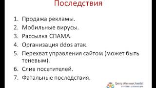 Методы взлома и последствия