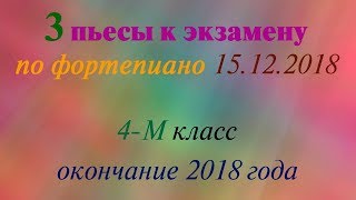 ОЦЭВ. 3 пьесы на экзамен фортепиано 4-М класс 15 декабря 2018 года.