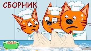Три Кота | Сборник свежайших серий | Мультфильмы для детей ?⚽?