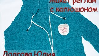 Жакет реглан с капюшоном - ОБЩЕЕ. Вязание спицами для детей  /// jacket. Knitting for children