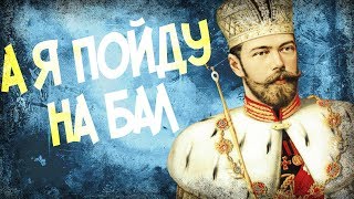 Как Коронация Николая 2 Превратилась в АД?
