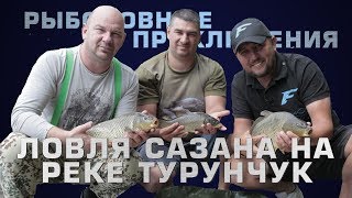 Рыбалка на крупного карася и речного сазана! Рыболовные приключения на реке Турунчук!