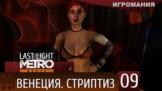Прохождение Metro Last Light Redux #9 - Венеция. Стриптиз