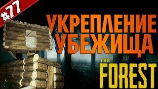 The Forest прохождение #77 (Укрепление убежища)