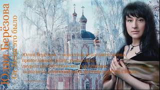 Юлия Берёзова — От Меня это было православие лоо