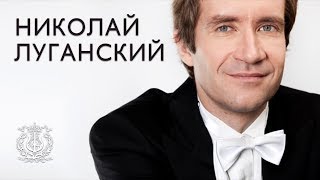 Сольный концерт Николая Луганского - Nikolai Lugansky recital