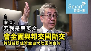 陶傑：台灣無本事賺大陸錢 被排斥可尋新外交模式 特朗普照住資金由大陸回流台灣【經一拆局】