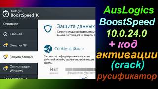 AusLogics BoostSpeed 10.0.24.0 + код активации кряк руссификатор