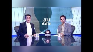 สุมหัวคิด -  มีเหตุผลอะไรที่ "เพื่อไทย" จะชนะเลือกตั้ง