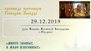 Много званных мало избранных (29.12.2019)