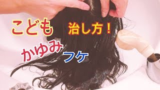 子供フケ、かゆみのシャンプーの2ヶ条！対策、やり方！エイチゼロワン