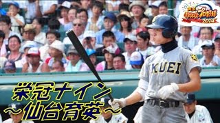 パワプロ2014 栄冠ナイン 全国巡り(12) 仙台育英(宮城)